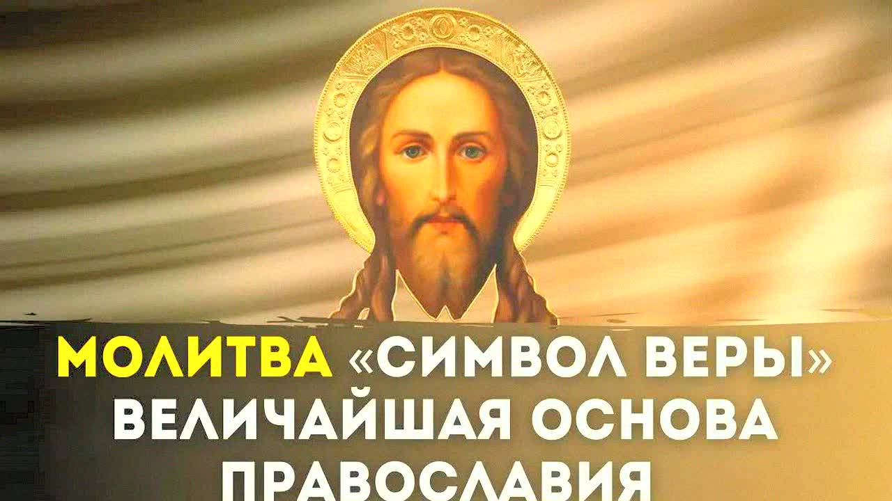 СИМВОЛ ВЕРЫ – САМАЯ ГЛАВНАЯ МОЛИТВА ПРАВОСЛАВНЫХ! Читать каждый день, сильная защита и благодать!