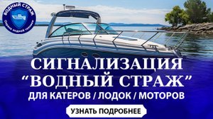 ОБЗОР СИГНАЛИЗАЦИИ ДЛЯ КАТЕРА, ЛОДКИ, МОТОРА - ВОДНЫЙ СТРАЖ С