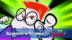 Счастливчик Фред. 1 сезон, 51 серия