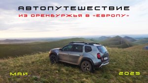 Из Оренбуржья в "Европу" май 2025