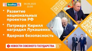 Развитие национальных проектов РФ / Патриарх Кирилл наградил Лукашенко / Ядерная безопасность