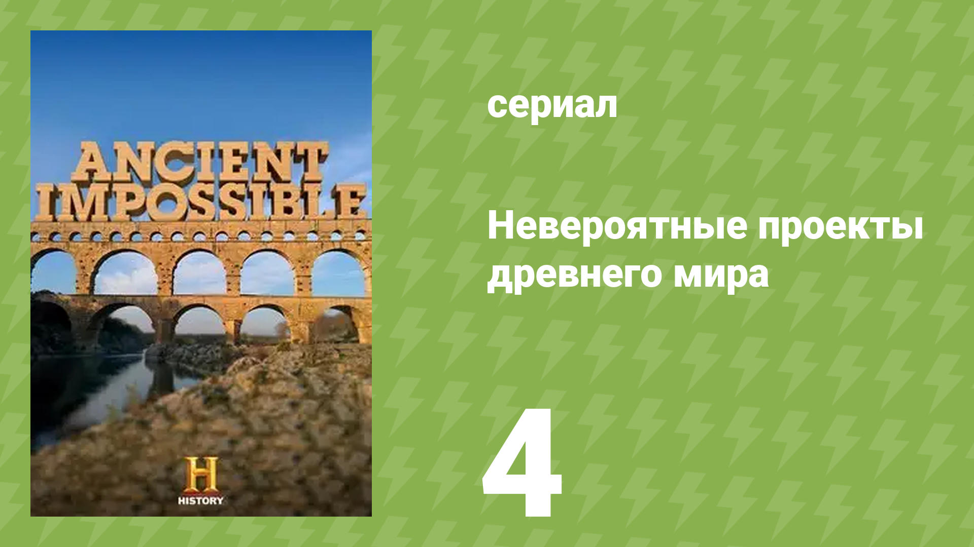 Невероятные проекты древнего мира 4 серия «Военные технологии» (документальный сериал, 2014)