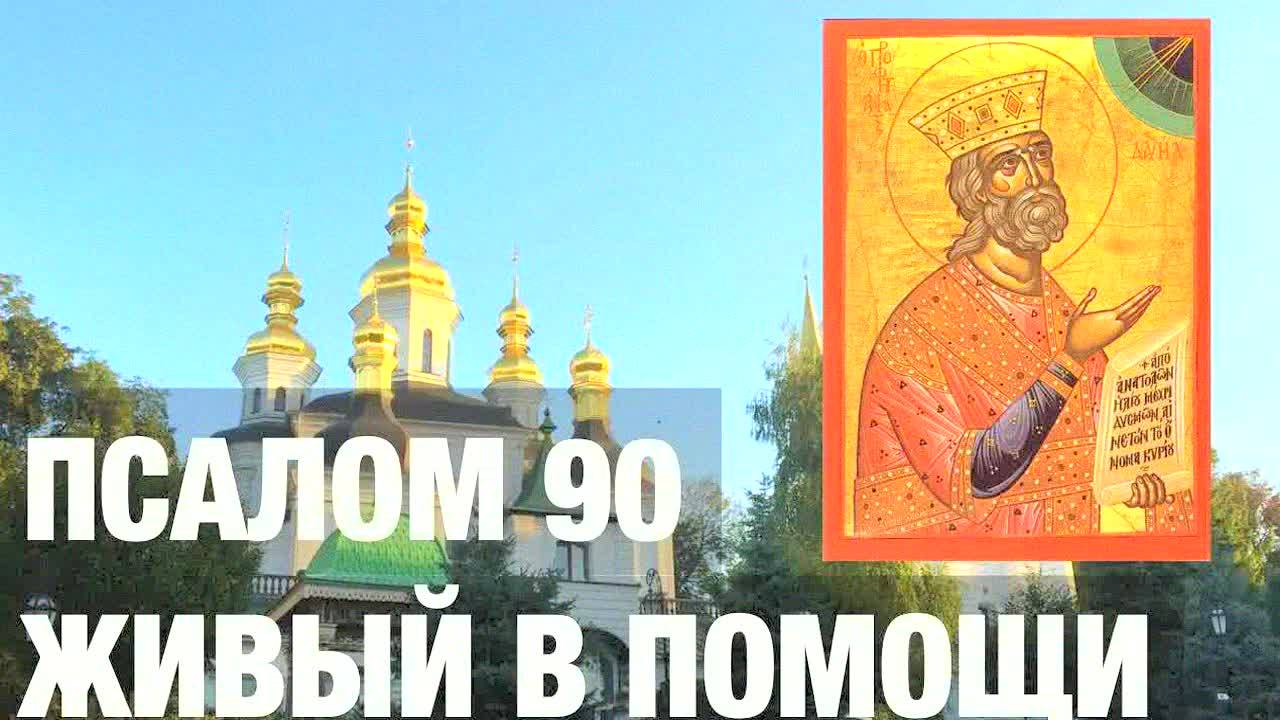 Псалом 90 "Живый в помощи" – слушать онлайн с текстом, сильная молитва на защиту и удачу |