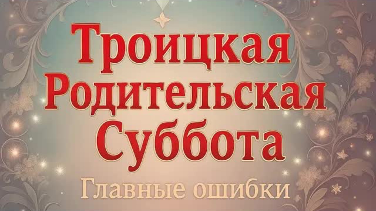 Не пропустите. Главные ошибки в Троицкую Родительскую субботу