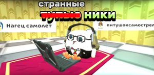 странные ники 11 часть