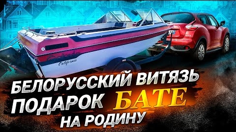 Белорусский Витязь . Подарок бате на родину