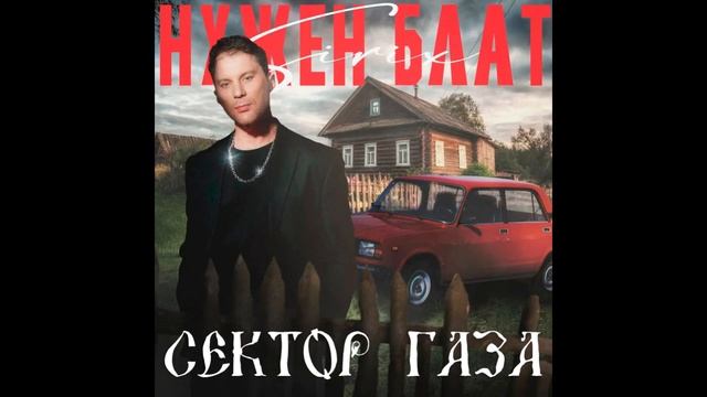Сектор Газа - Нужен блат #нейросеть #sirix #секторгаза #се?