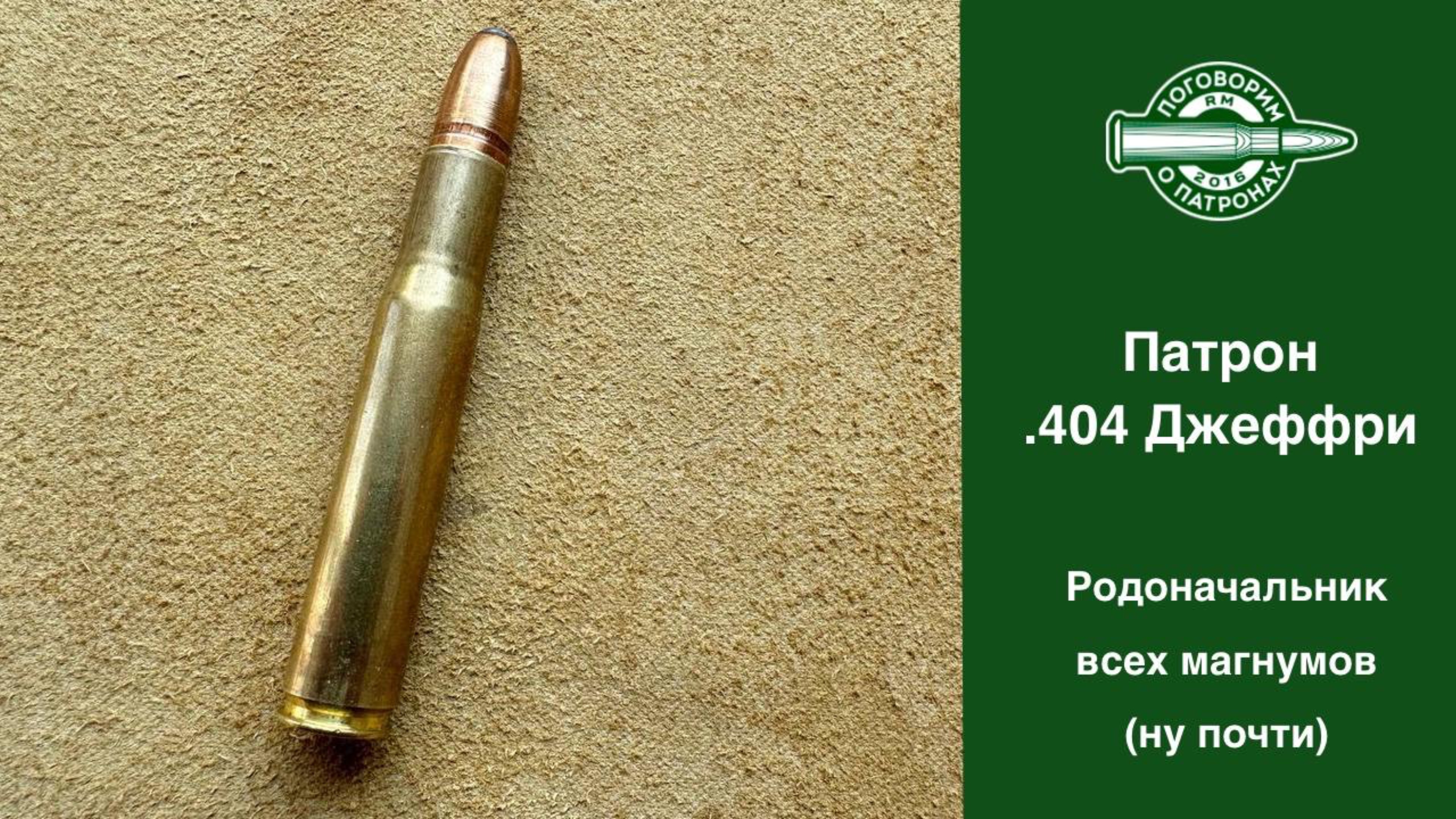 Патрон .404 Джефри родоначальник почти всех  магнумов!
