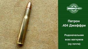 Патрон .404 Джефри родоначальник почти всех  магнумов!