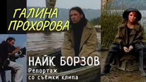 Съемки клипа Найка Борзова (СТС «Детали») 2002г