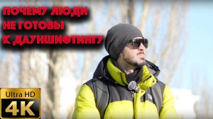 Почему люди не готовы к дауншифтингу?