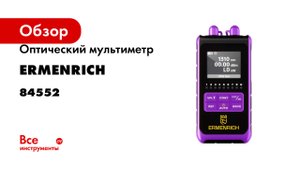 Оптический мультиметр Ermenrich NetGeeks NU25 84552