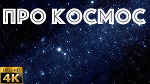 Про космос