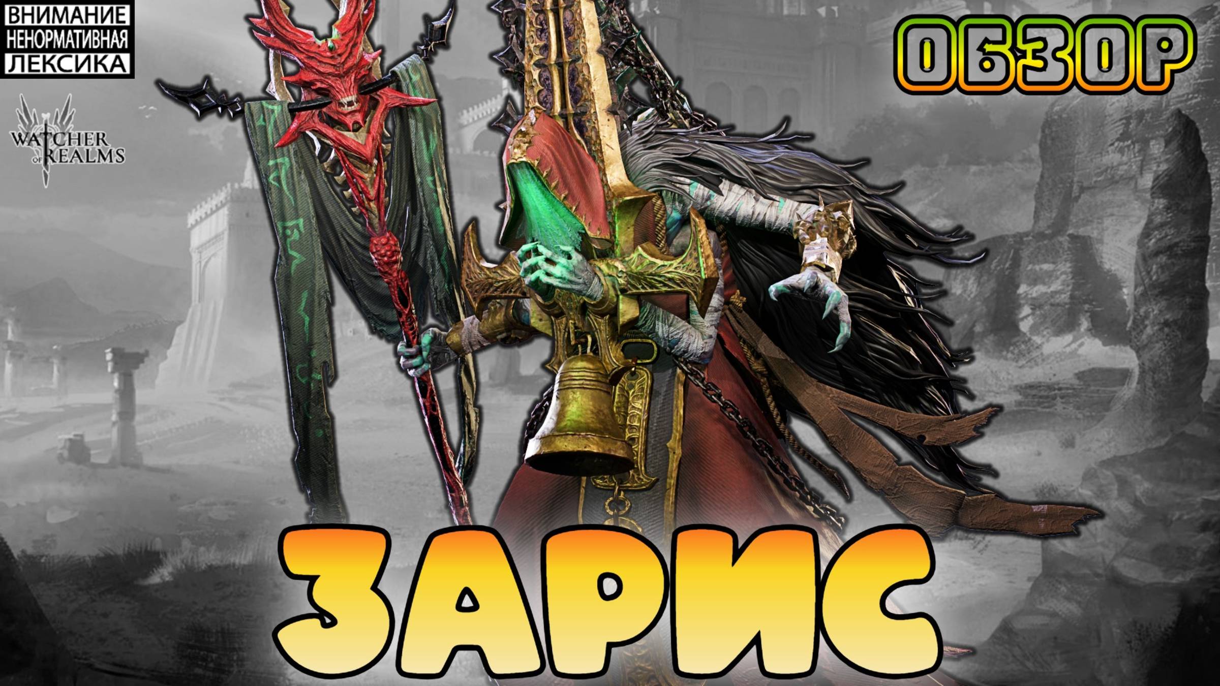 Зарис || Обзор || Watcher of Realms || 18+ смотреть онлайн