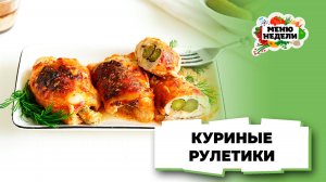 💥Рулетики куриные с начинкой | Меню недели | Кулинарная школа
