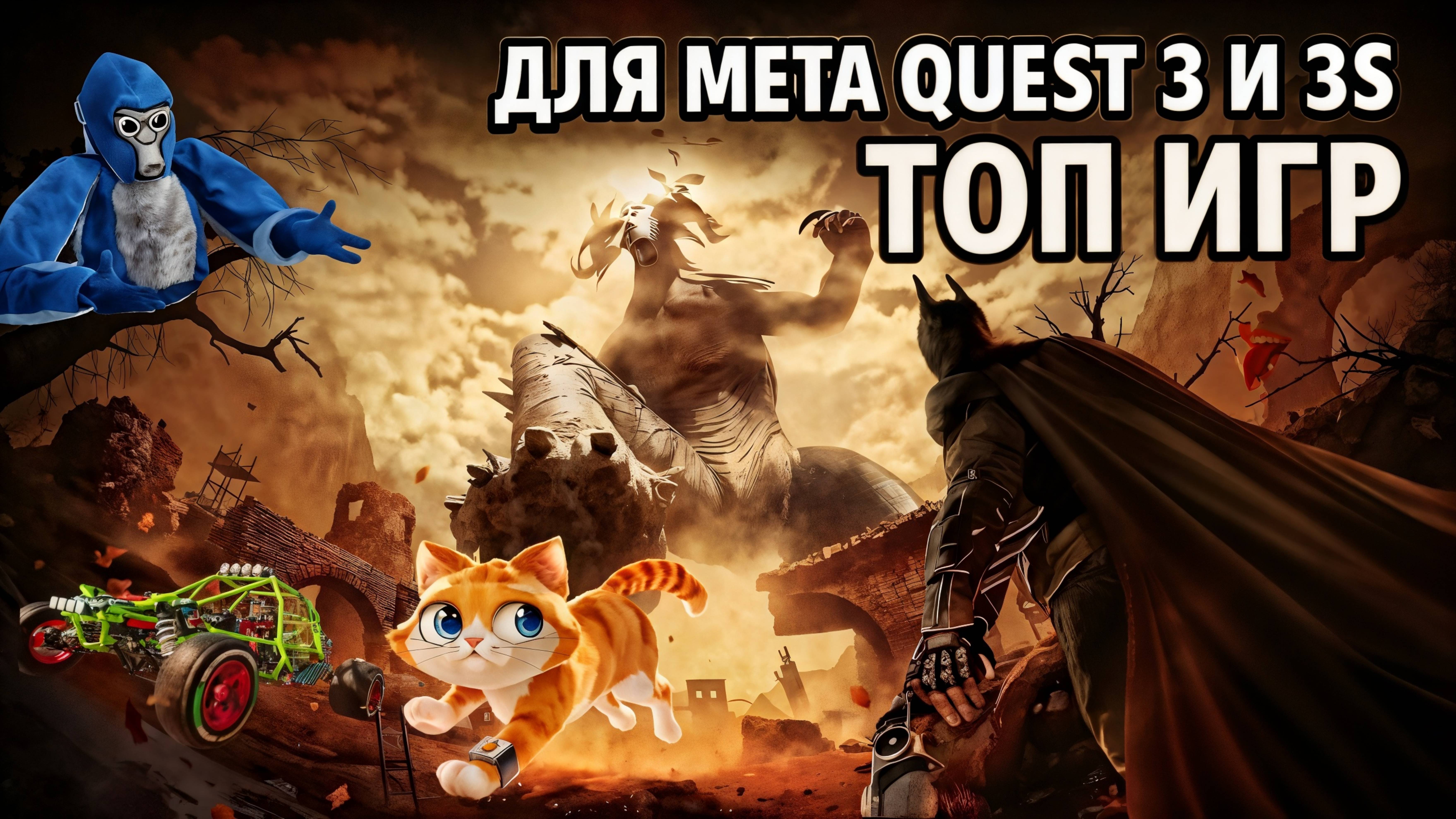 Лучшие VR-игры для Meta Quest 3 и 3S | Погружение без шансов на выход