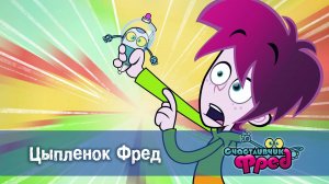 Счастливчик Фред. 2 сезон, 2 серия