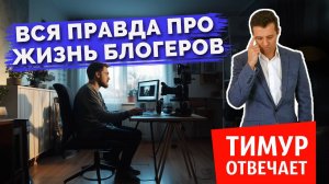 Вся правда про жизнь блогеров 😬