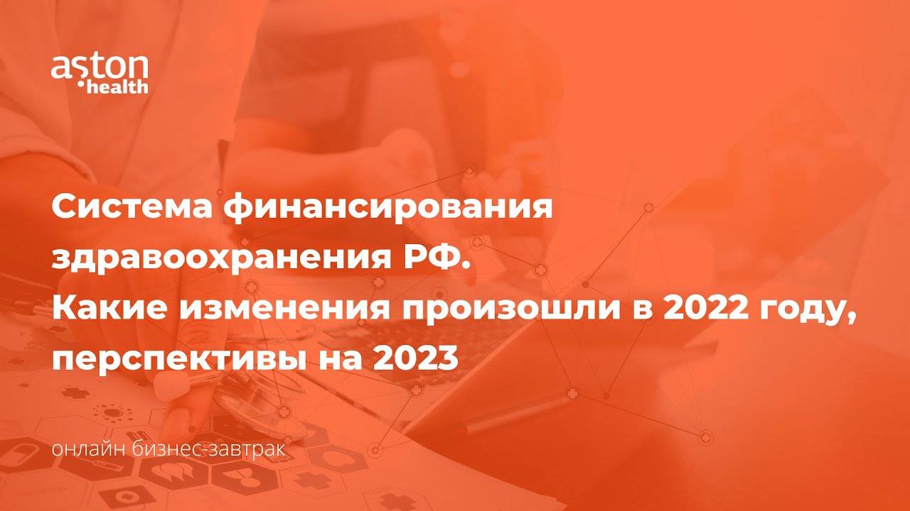 Система финансирования здравоохранения РФ  Какие изменения произошли в 2022 году перспективы на 2023