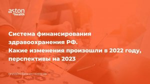 Система финансирования здравоохранения РФ Какие изменения произошли в 2022 году перспективы на 2023