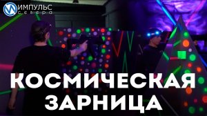 Космическая зарница