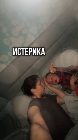 Истерика