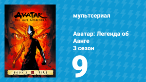Аватар: Легенда об Аанге 3 сезон 9 серия «Кошмары и мечты» (мультсериал, 2007)