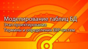 Моделирование таблиц БД || ERP-системы и КИС (словарь) #erp #кис #pmo #sap #1с #agile #erp-система