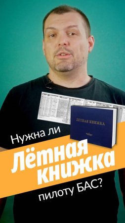 Лётная книжка. Что это такое и кому нужна?
