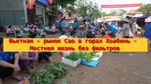 Вьетнам – рынок Сао в горах Хоабинь - Местная жизнь без фильтров