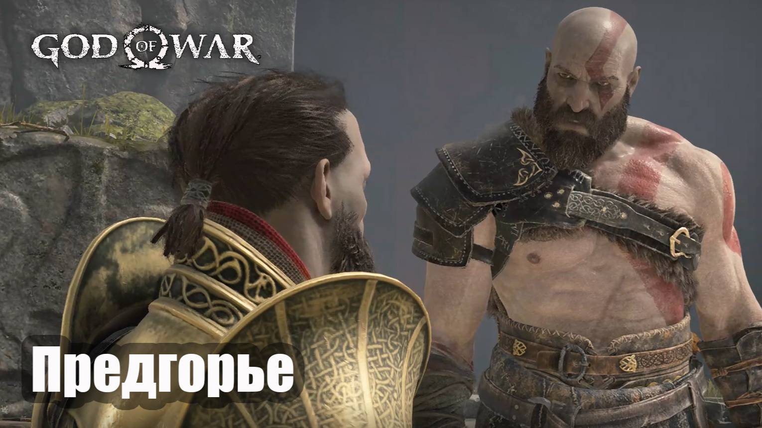 God of War прохождение Предгорье.