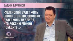 Политолог, публицист, завкафедрой социальной политики и идеологии | Вадим Елфимов | Скажинемолчи