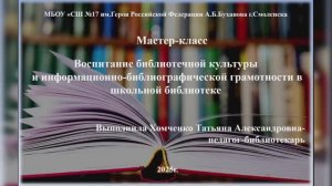 Мастер-класс «Воспитание библиотечной культуры и информационно-библиографической грамотности в ШБ».