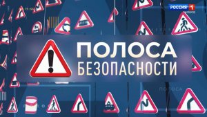 Полоса безопасности. Я буду безопасно гнать велосипед