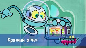 Счастливчик Фред. 1 сезон, 34 серия