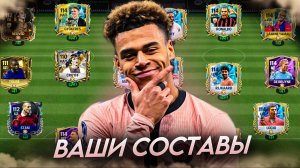 МОЩНАЯ ОЦЕНКА ВАШИХ СОСТАВОВ в FC MOBILE 25! (FIFA MOBILE)