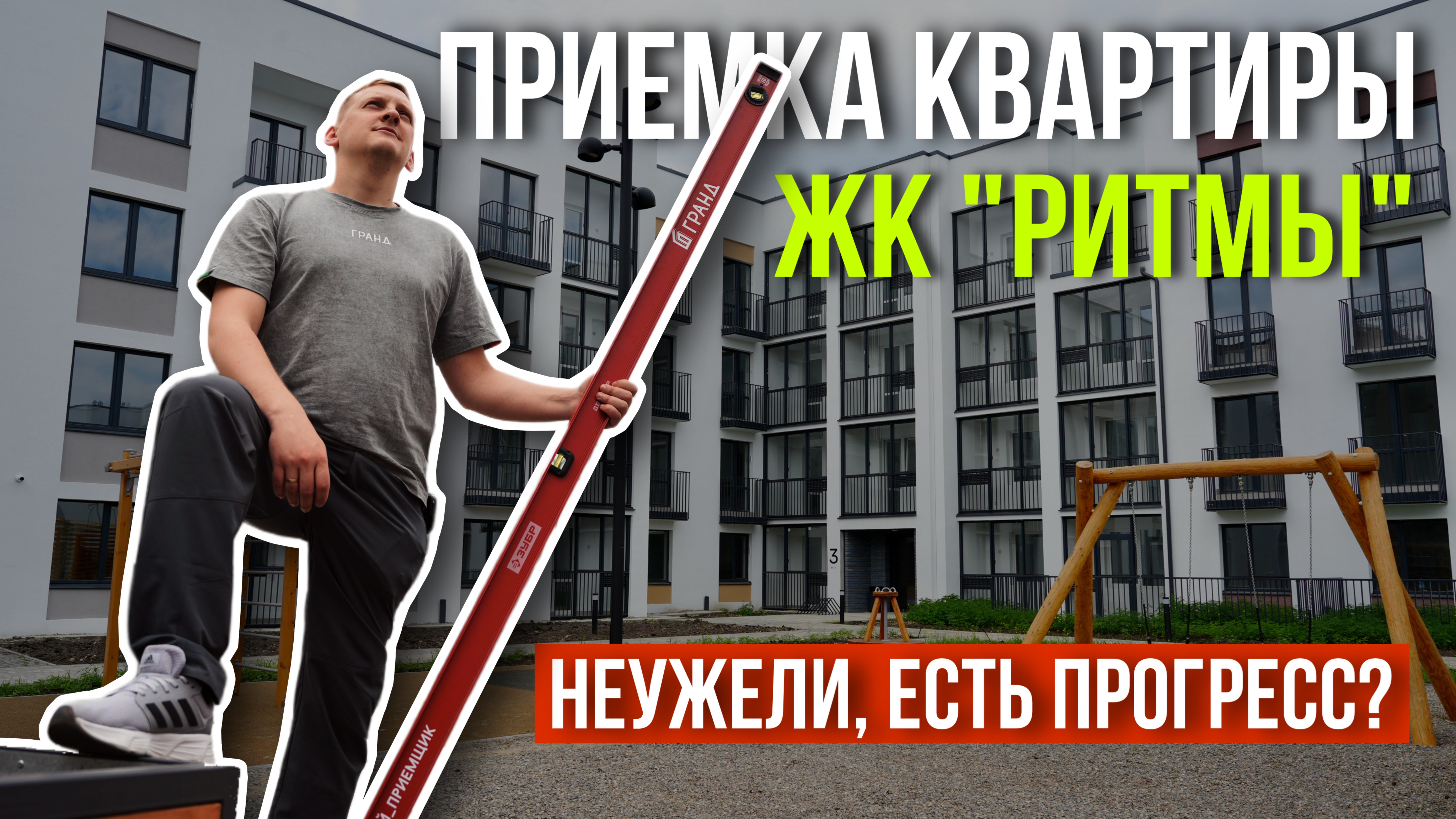 ПРИЕМКА КВАРТИРЫ | ЖК "РИТМЫ" | ПАРТНЕР | ТЮМЕНЬ