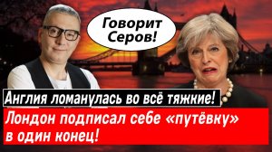 Англия ломанулась во всё тяжкие! Лондон подписал себе «путёвку» в один конец!