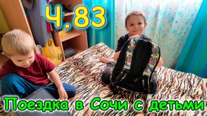 Москва, Сочи 2025. 65 день в Лазаревском. Обустраиваемся, закупка. (06.25г.) Семья Бровченко.