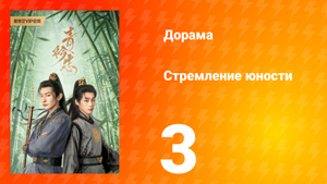 Стремление юности 1 сезон 3 серия