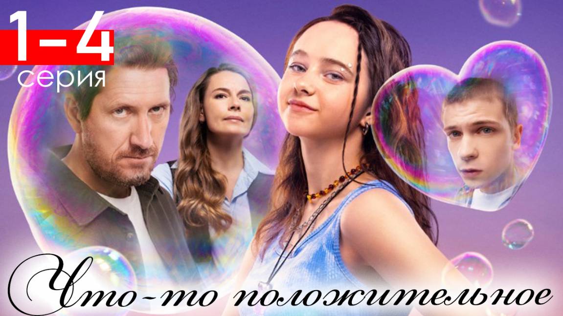 Что-то положительное 1 2 3 4 серия (сериал 2025)