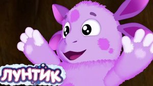 Лунтик