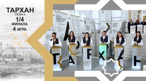 Телепроект "ТАРХАН-4". 1/4 финала. 4-я игра