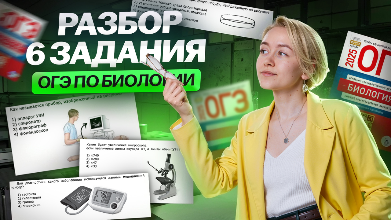Разбор 6 задания из ОГЭ по биологии | Биология ОГЭ | Умскул
