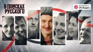 В поисках Русского. Донская степь – колыбель цивилизаций.