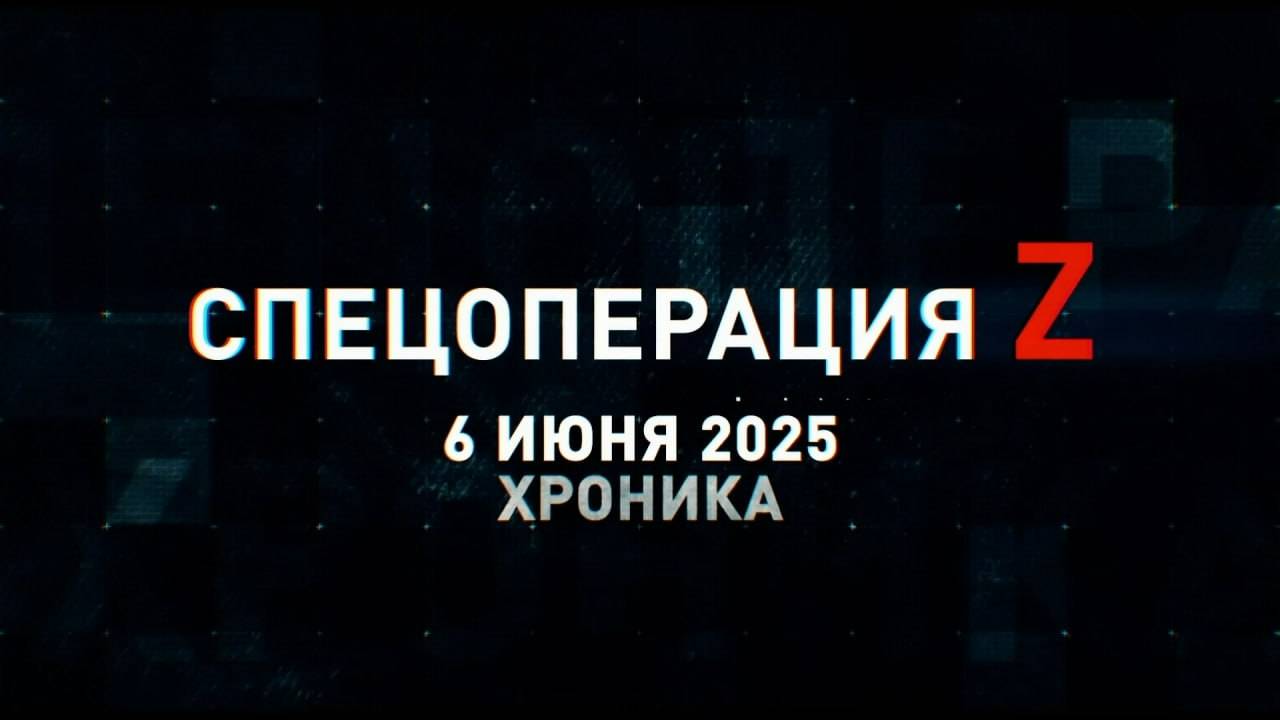 Спецоперация Z: хроника главных военных событий 6 июня