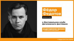 Федор Федотов о Фестивальном клубе Дягилевского фестиваля / Надкушенное яблоко / Радио Sputnik Пермь
