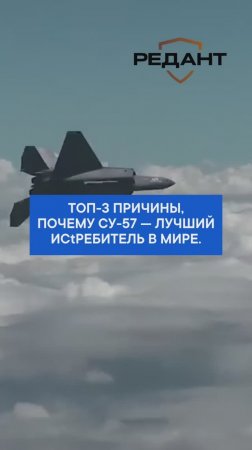 Топ-3 причины, почему Су-57 — лучший исtребитель в мире