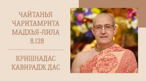 7.06.25 (8:15) - Чайтанья-чаритамрита, Мадхья-лила, 8.128 - Е.М. Кришнадас Кавирадж дас