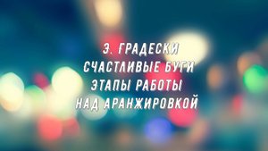 Э. Градески - Счастливые буги -  этапы работы над аранжировкой ( на синтезаторе Ямаха psr s 970 )